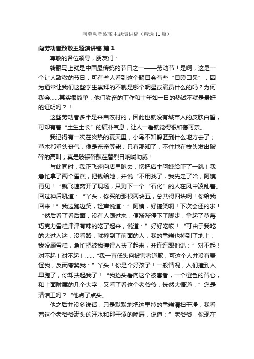 向劳动者致敬主题演讲稿（精选11篇）