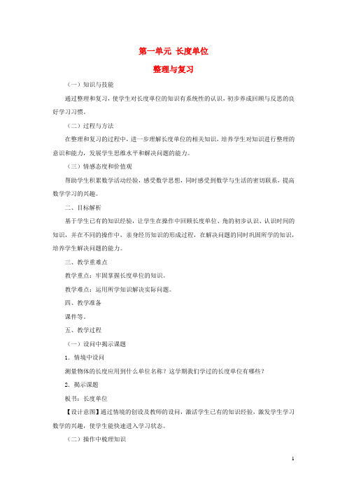 二年级数学上册1长度单位整理和复习教学设计新人教版