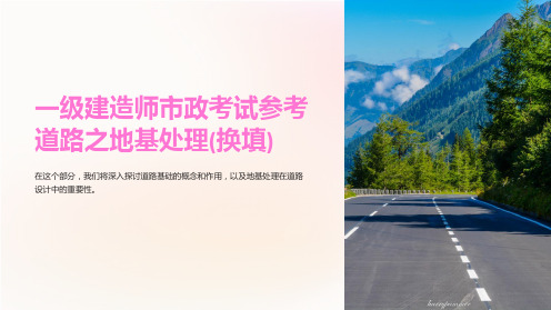 一级建造师市政考试参考道路之地基处理(换填)