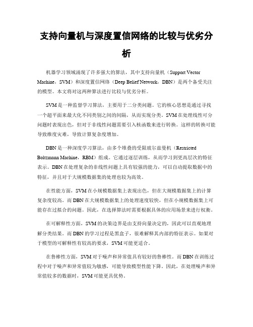 支持向量机与深度置信网络的比较与优劣分析