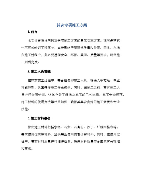 抹灰专项施工方案