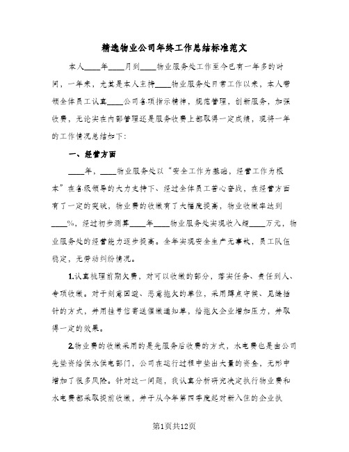 精选物业公司年终工作总结标准范文（5篇）