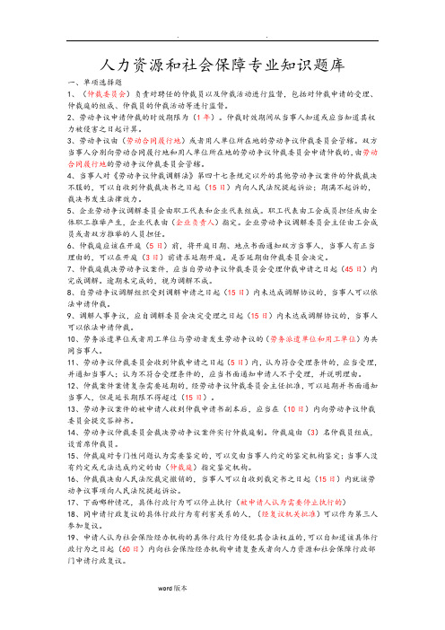 人力资源和社会保障专业知识题库完整