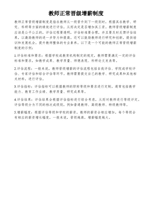 教师正常晋级增薪制度