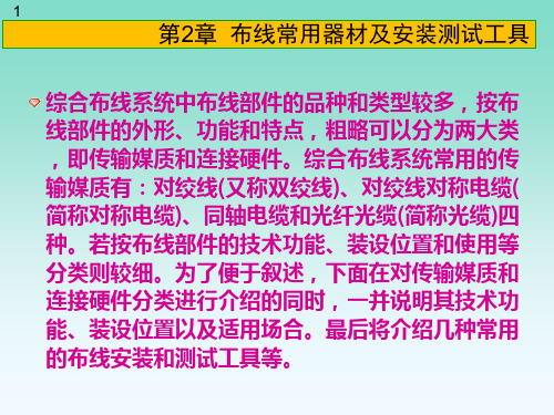 第2章  布线常用器材及安装测试工具14级