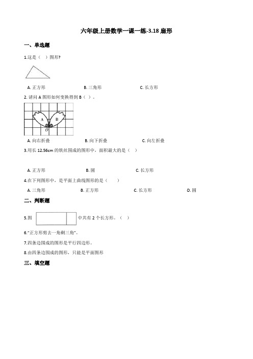 六年级上册数学一课一练-3.18扇形 浙教版(含答案)