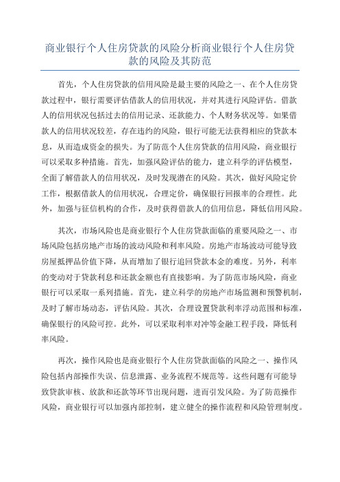 商业银行个人住房贷款的风险分析商业银行个人住房贷款的风险及其防范