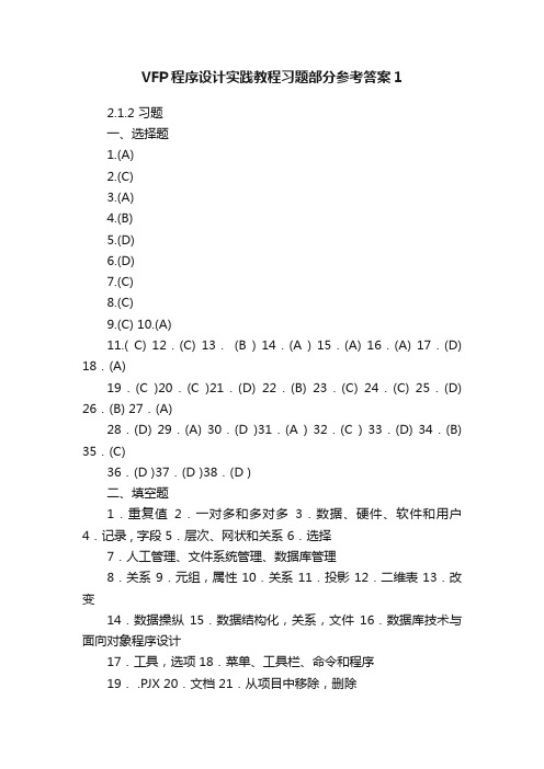 VFP程序设计实践教程习题部分参考答案1