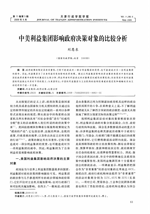 中美利益集团影响政府决策对象的比较分析