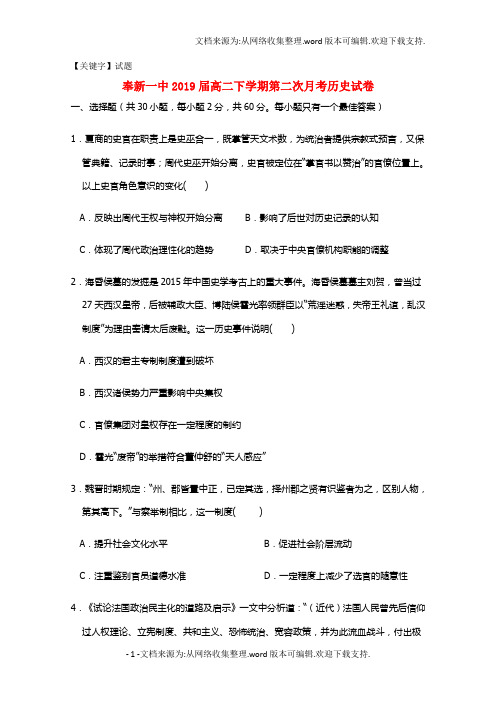 【试题】江西省奉新县第一中学学年高二历史下学期第二次月考试题含答案