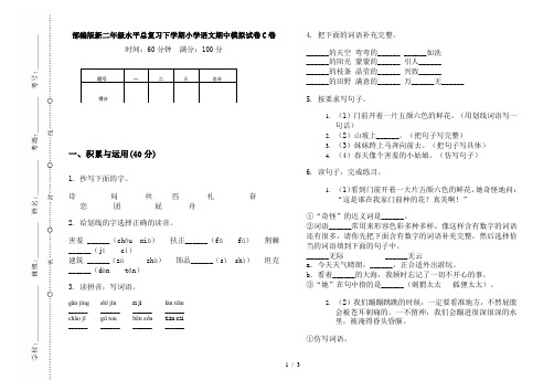 部编版新二年级水平总复习下学期小学语文期中模拟试卷C卷