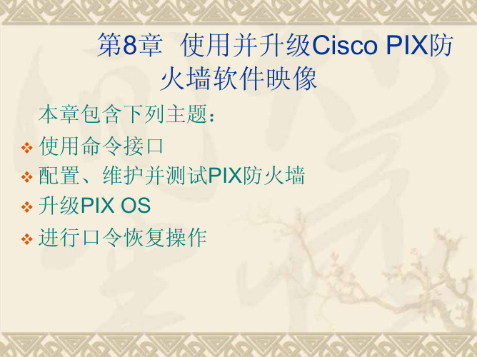 网络设备配置与管理,甘刚,孙继军,电子教案第8-2章