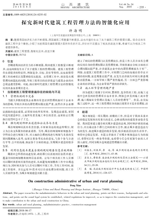 探究新时代建筑工程管理方法的智能化应用