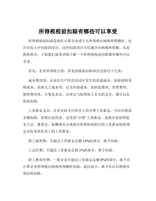 所得税税前扣除有哪些可以享受