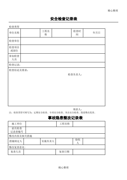 建筑工程各类安全生产检查记录表格模板