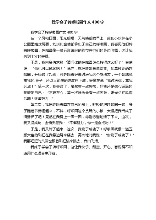 我学会了转呼啦圈作文400字