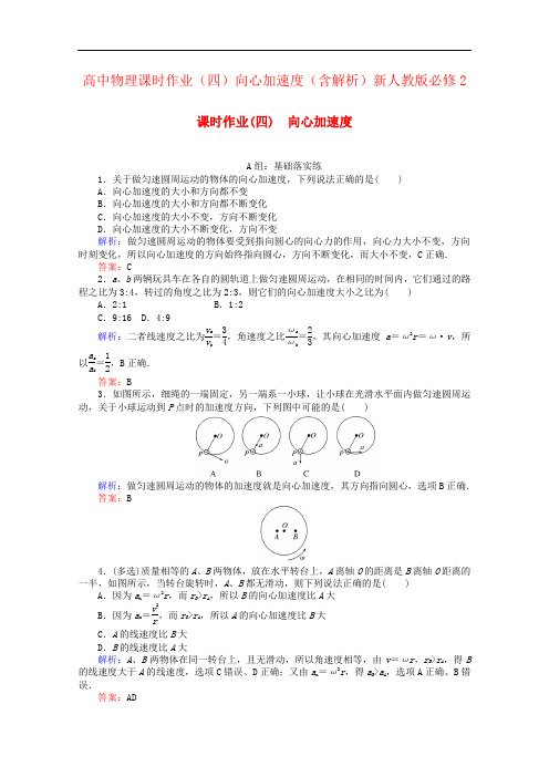 高中物理课时作业(四)向心加速度(含解析)新人教版必修2