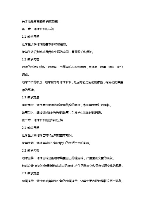 关于地球爷爷的教学教案设计