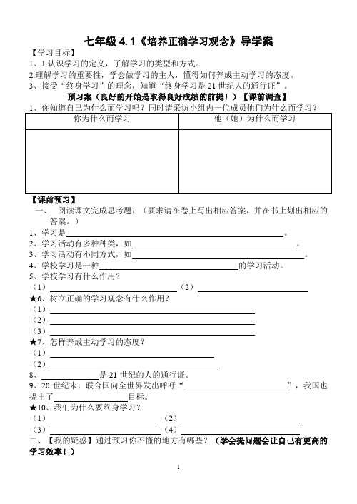 4.1《培养正确学习观念》导学案