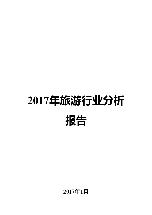 2017年旅游行业分析报告