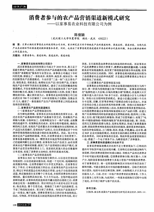 消费者参与的农产品营销渠道新模式研究——以家事易农业科技有限公司为例