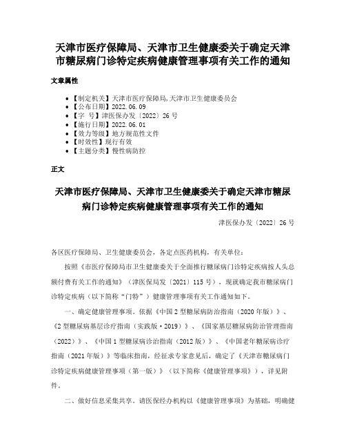 天津市医疗保障局、天津市卫生健康委关于确定天津市糖尿病门诊特定疾病健康管理事项有关工作的通知