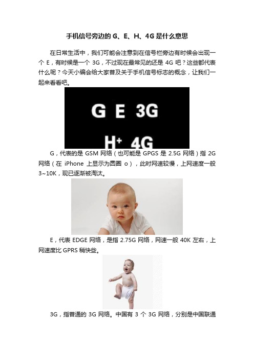 手机信号旁边的G、E、H、4G是什么意思