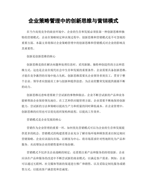 企业策略管理中的创新思维与营销模式