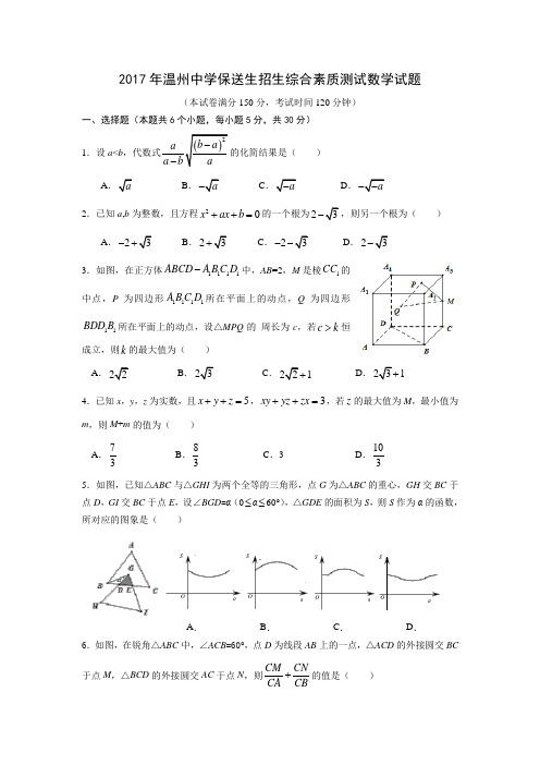 2017年温州中学自主招生考试真卷