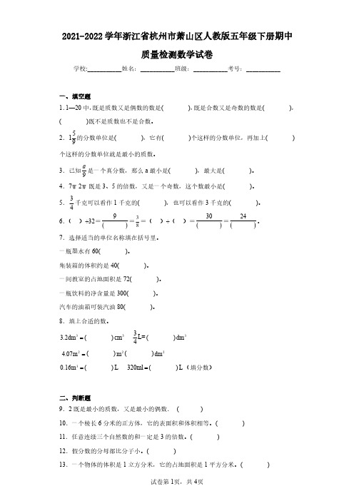 2021-2022学年浙江省杭州市萧山区人教版五年级下册期中质量检测数学试卷(含答案解析)