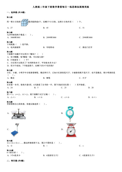 人教版二年级下册数学暑假每日一练思维拓展精英版