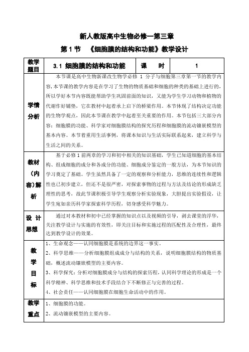 【教案】细胞膜的结构和功能教学设计2022-2023学年高一上学期生物人教版必修1