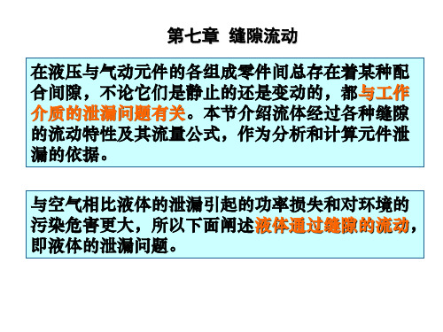 第七章 缝隙流动