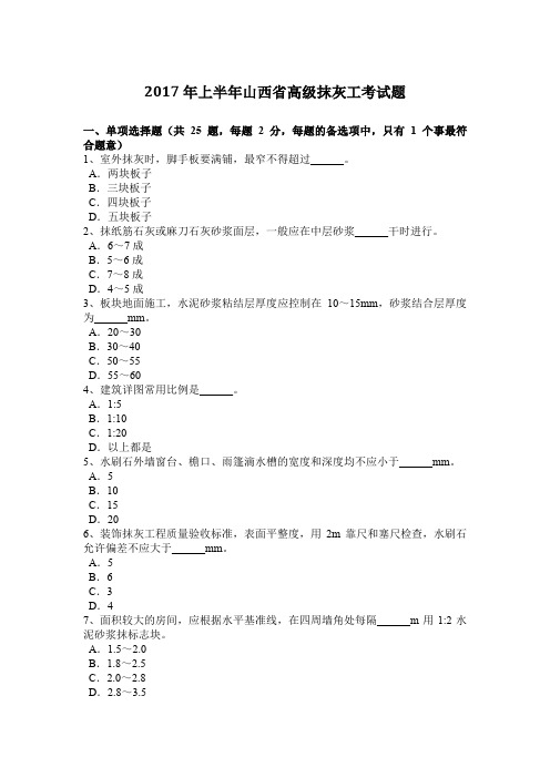 2017年上半年山西省高级抹灰工考试题