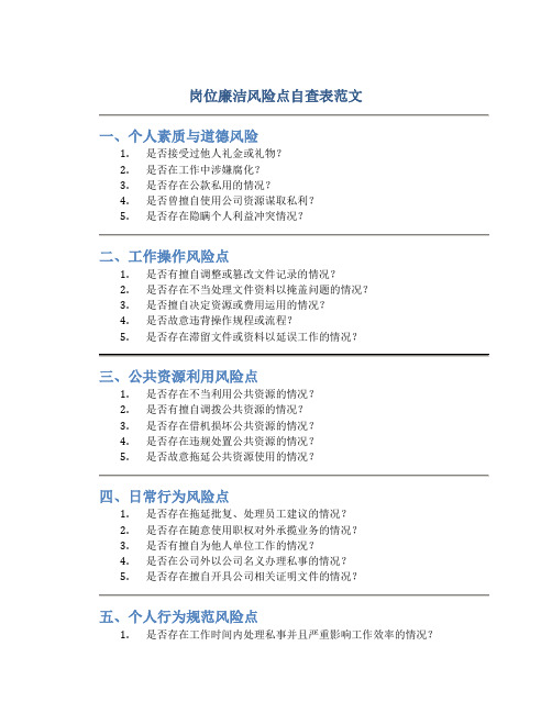 岗位廉洁风险点自查表范文 办公室怎么写