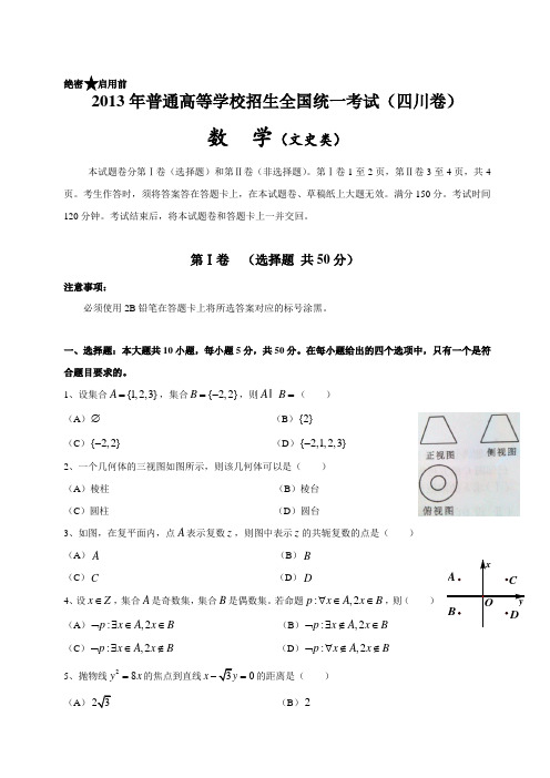 2013年四川高考数学试卷(word版)