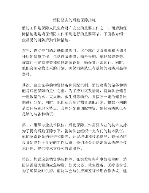 消防坚实的后勤保障措施