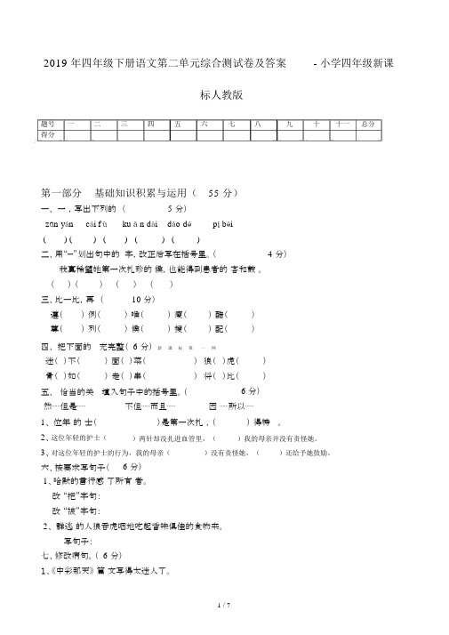 四年级下册语文第二单元综合测试卷及答案-小学四年级新课标人教版.docx