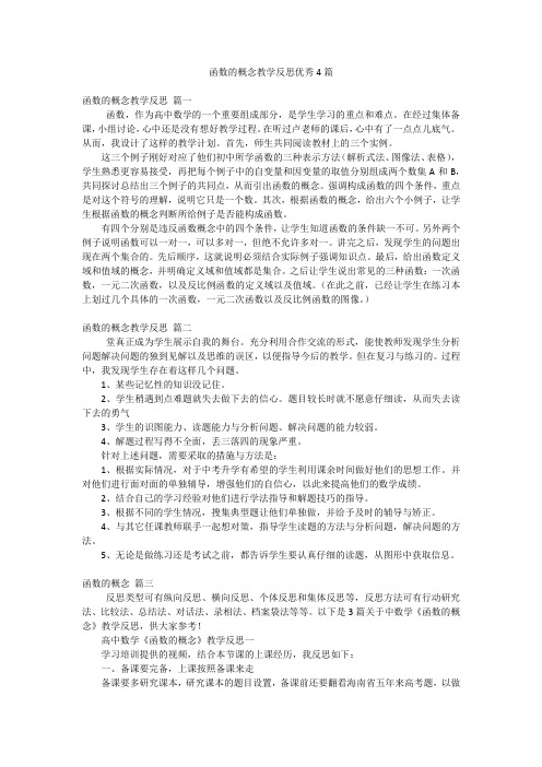 函数的概念教学反思优秀4篇