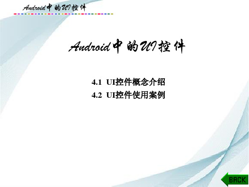 Android平台应用软件开发课件：Android中的UI控件