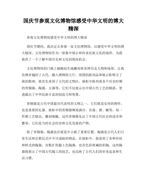 国庆节参观文化博物馆感受中华文明的博大精深