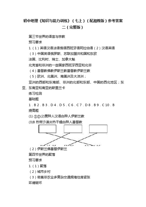 初中地理《知识与能力训练》（七上）（配湘教版）参考答案二（完整版）