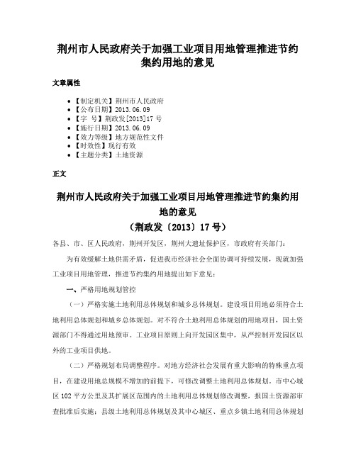 荆州市人民政府关于加强工业项目用地管理推进节约集约用地的意见