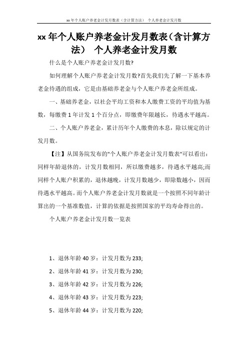 工作计划 2021年个人账户养老金计发月数表(含计算方法) 个人养老金计发月数