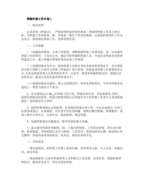 档案管理年度工作计划2020