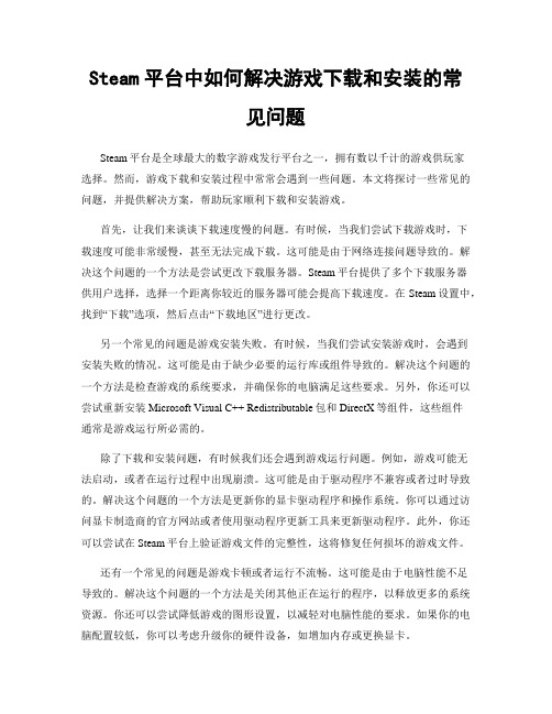 Steam平台中如何解决游戏下载和安装的常见问题