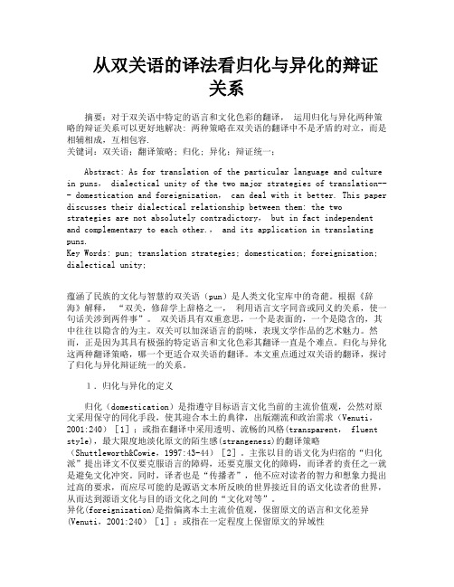 从双关语的译法看归化与异化的辩证关系