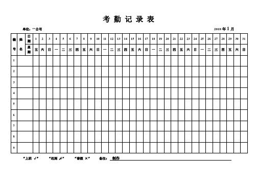 2018年全年最新版考勤表