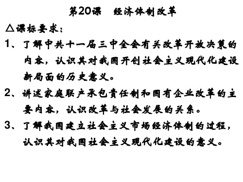 第19课 经济体制改革  公开课一等奖课件
