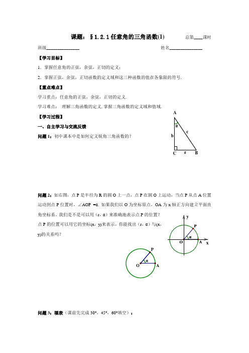 苏教版数学高一-必修4导学案  任意角的三角函数(1)学生版